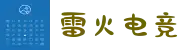 雷火电竞官网入口地址-APP下载TFGaming